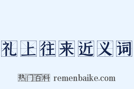 礼上往来近义词是什么意思的图片